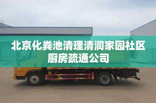 北京化粪池清理清润家园社区厨房疏通公司