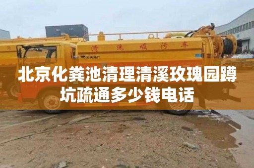 北京化粪池清理清溪玫瑰园蹲坑疏通多少钱电话