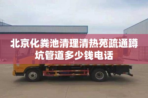北京化粪池清理清热苑疏通蹲坑管道多少钱电话