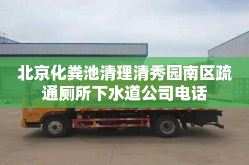 北京化粪池清理清秀园南区疏通厕所下水道公司电话