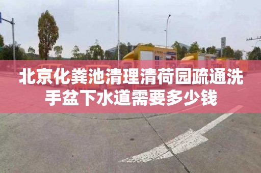北京化粪池清理清荷园疏通洗手盆下水道需要多少钱