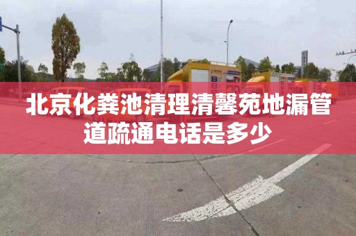 北京化粪池清理清馨苑地漏管道疏通电话是多少