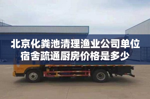 北京化粪池清理渔业公司单位宿舍疏通厨房价格是多少