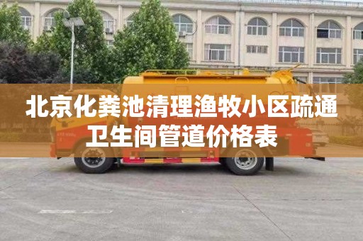 北京化粪池清理渔牧小区疏通卫生间管道价格表