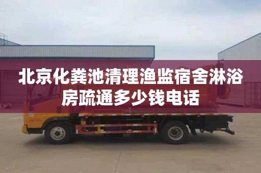 北京化粪池清理渔监宿舍淋浴房疏通多少钱电话