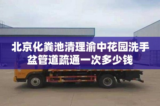 北京化粪池清理渝中花园洗手盆管道疏通一次多少钱