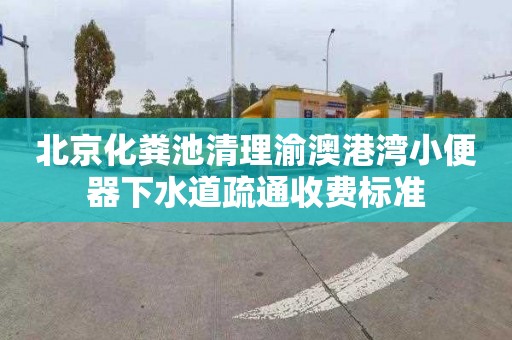 北京化粪池清理渝澳港湾小便器下水道疏通收费标准