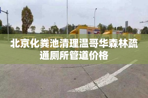 北京化粪池清理温哥华森林疏通厕所管道价格