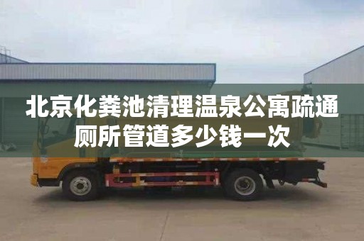 北京化粪池清理温泉公寓疏通厕所管道多少钱一次
