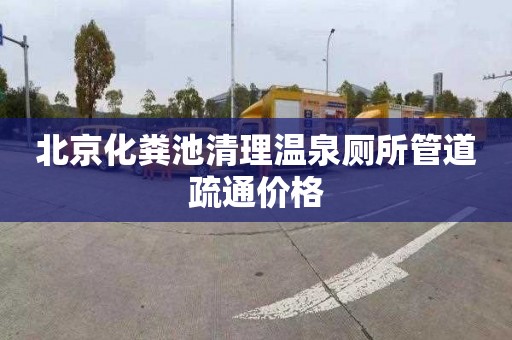 北京化粪池清理温泉厕所管道疏通价格