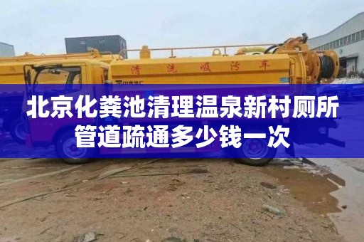北京化粪池清理温泉新村厕所管道疏通多少钱一次