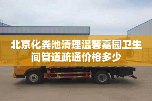 北京化粪池清理温馨嘉园卫生间管道疏通价格多少