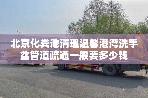 北京化粪池清理温馨港湾洗手盆管道疏通一般要多少钱