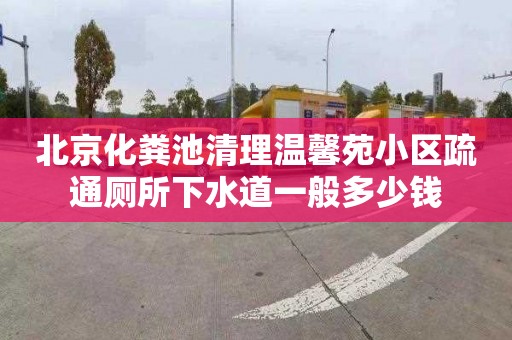 北京化粪池清理温馨苑小区疏通厕所下水道一般多少钱