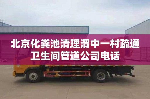 北京化粪池清理渭中一村疏通卫生间管道公司电话