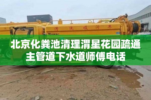 北京化粪池清理渭星花园疏通主管道下水道师傅电话