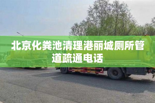 北京化粪池清理港丽城厕所管道疏通电话