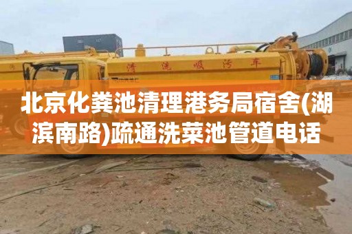 北京化粪池清理港务局宿舍(湖滨南路)疏通洗菜池管道电话