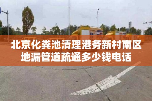 北京化粪池清理港务新村南区地漏管道疏通多少钱电话