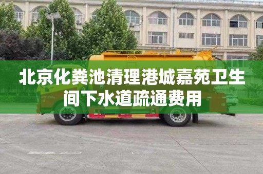 北京化粪池清理港城嘉苑卫生间下水道疏通费用