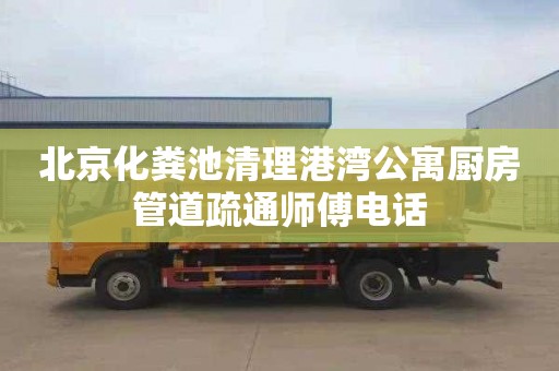 北京化粪池清理港湾公寓厨房管道疏通师傅电话