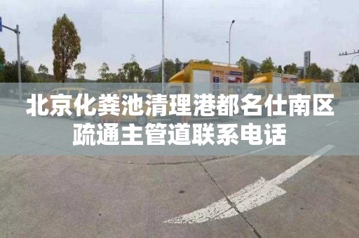 北京化粪池清理港都名仕南区疏通主管道联系电话