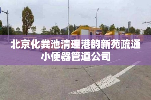 北京化粪池清理港韵新苑疏通小便器管道公司