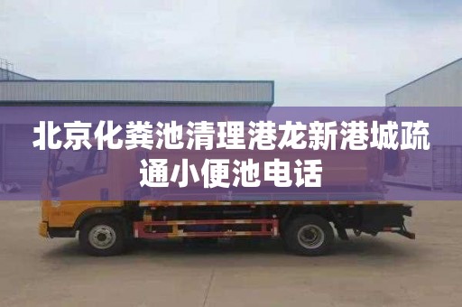 北京化粪池清理港龙新港城疏通小便池电话