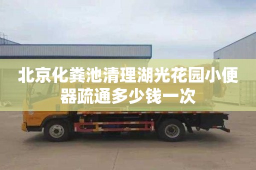 北京化粪池清理湖光花园小便器疏通多少钱一次