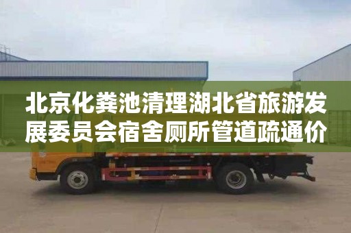 北京化粪池清理湖北省旅游发展委员会宿舍厕所管道疏通价格是多少