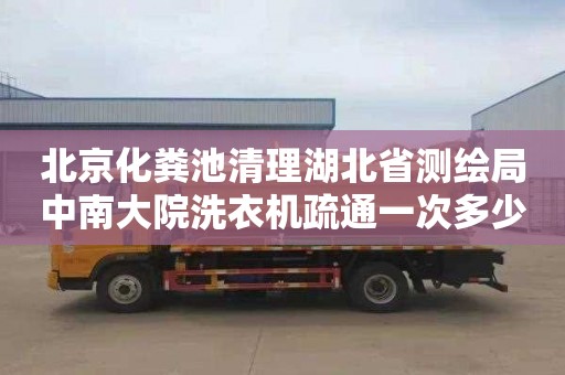 北京化粪池清理湖北省测绘局中南大院洗衣机疏通一次多少钱