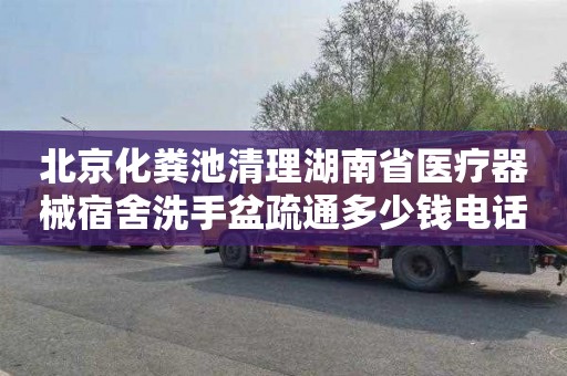 北京化粪池清理湖南省医疗器械宿舍洗手盆疏通多少钱电话