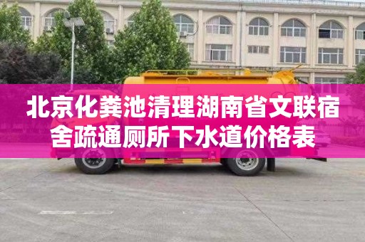 北京化粪池清理湖南省文联宿舍疏通厕所下水道价格表