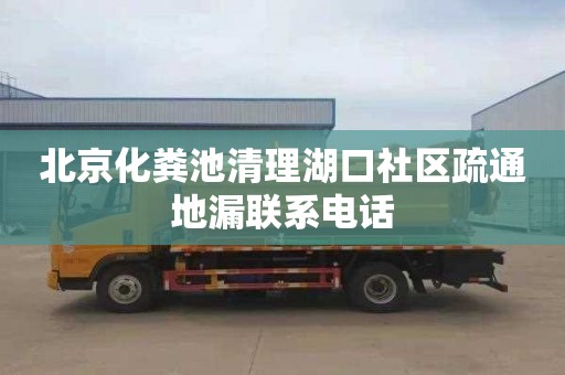 北京化粪池清理湖口社区疏通地漏联系电话