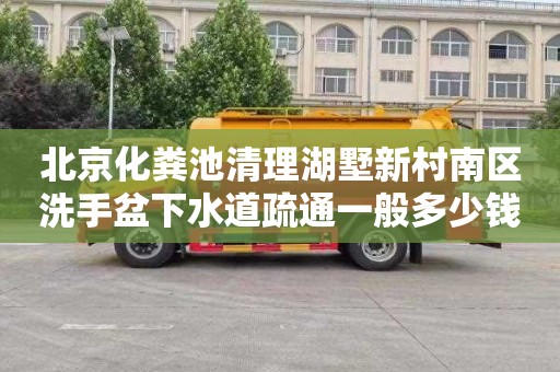 北京化粪池清理湖墅新村南区洗手盆下水道疏通一般多少钱