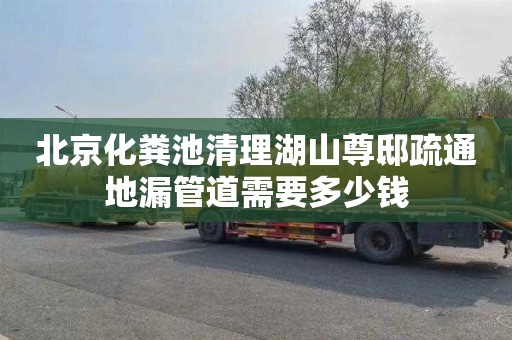 北京化粪池清理湖山尊邸疏通地漏管道需要多少钱