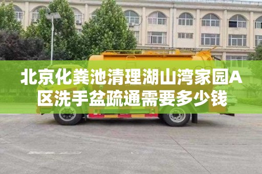 北京化粪池清理湖山湾家园A区洗手盆疏通需要多少钱