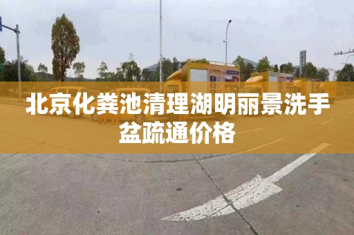 北京化粪池清理湖明丽景洗手盆疏通价格