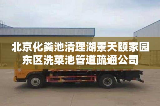 北京化粪池清理湖景天颐家园东区洗菜池管道疏通公司