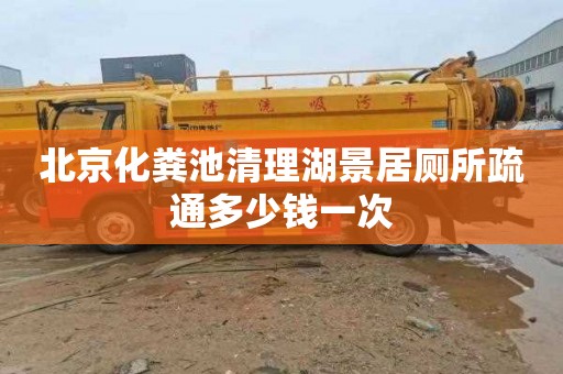 北京化粪池清理湖景居厕所疏通多少钱一次