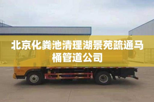 北京化粪池清理湖景苑疏通马桶管道公司