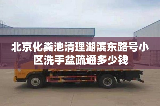 北京化粪池清理湖滨东路号小区洗手盆疏通多少钱
