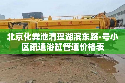 北京化粪池清理湖滨东路-号小区疏通浴缸管道价格表