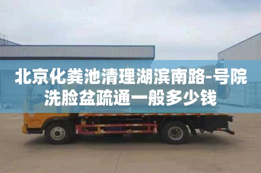 北京化粪池清理湖滨南路-号院洗脸盆疏通一般多少钱