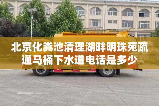 北京化粪池清理湖畔明珠苑疏通马桶下水道电话是多少