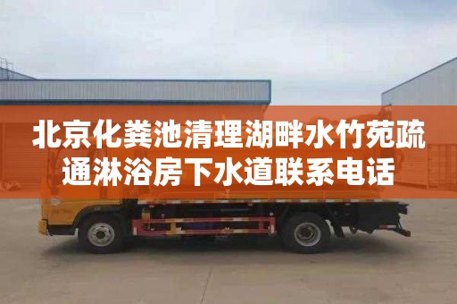 北京化粪池清理湖畔水竹苑疏通淋浴房下水道联系电话