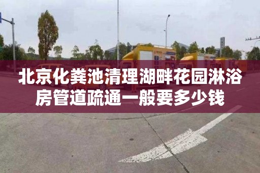 北京化粪池清理湖畔花园淋浴房管道疏通一般要多少钱