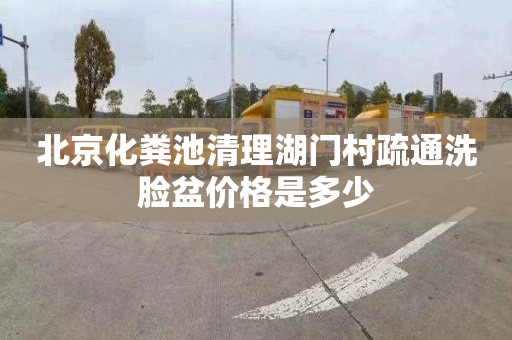 北京化粪池清理湖门村疏通洗脸盆价格是多少