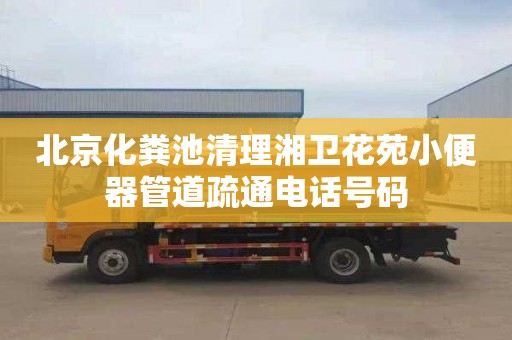 北京化粪池清理湘卫花苑小便器管道疏通电话号码