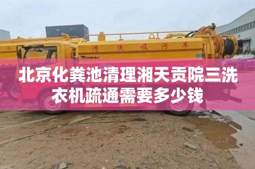 北京化粪池清理湘天贡院三洗衣机疏通需要多少钱